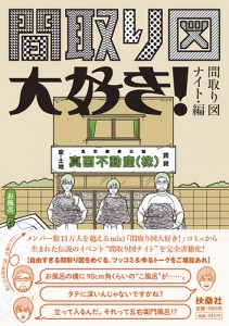 『間取り図大好き!』(扶桑社) 『間取り図大好き!』(扶桑社)